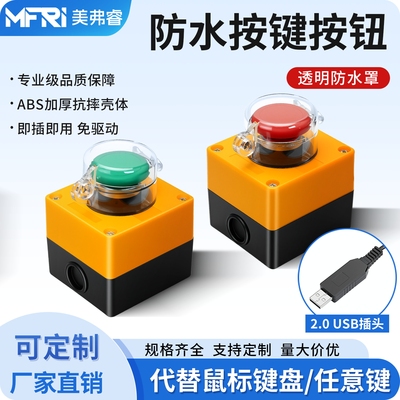 USB防水全键盘按钮开关多屏切换