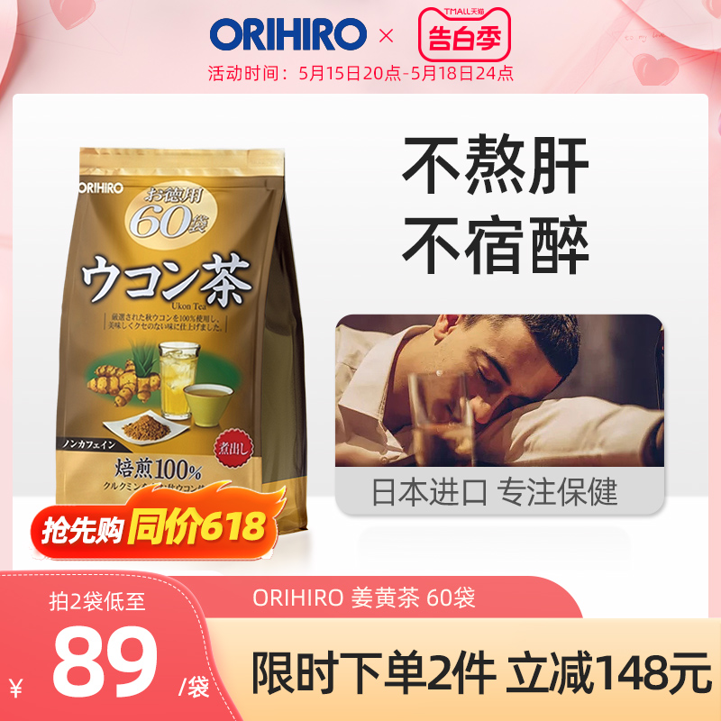 ORIHIRO/欧力喜乐进口姜黄茶60袋养生茶姜黄素秋姜黄 传统滋补营养品 养生茶 原图主图