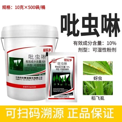 克胜砑实净10%吡虫啉 蚜虫飞虱小麦水稻果树花卉农药杀虫剂正品