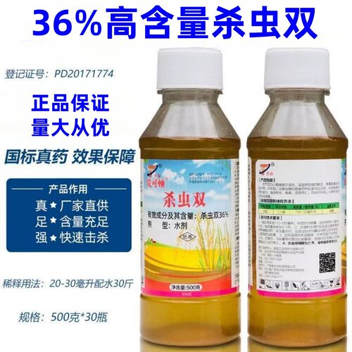 杀虫双36%二化螟杀虫剂
