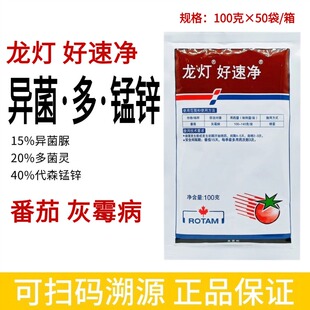 龙灯好速净异菌脲多菌灵代森锰锌杀菌剂番茄灰霉病农药