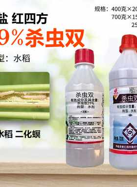 29%杀虫双中盐红四方水稻二化螟杀虫剂农药