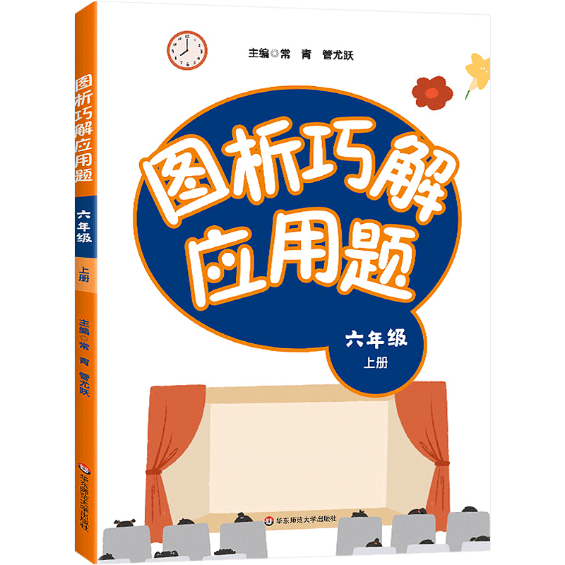 图析巧解应用题六年级上册小学数学同步训练专项练习册举一反三计算题卡大全点拨思维训练计算能手速算作业本强化口算计算题天天练