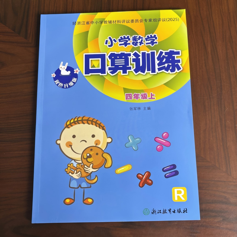 2025秋新版 义务教育教材 小学数学口算训练 四年级 上册 人教版双色升级版 经浙江省中小学教辅材料评议委员会专家组评议（2025）