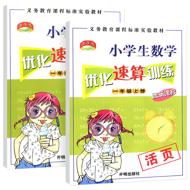 小学生数学优化速算训练活页