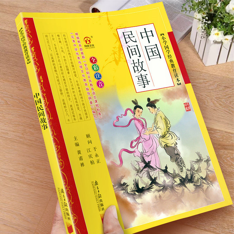 小学国学经典教育读本 全彩全解版 黄甫林主编经典寓言故事书籍一二三