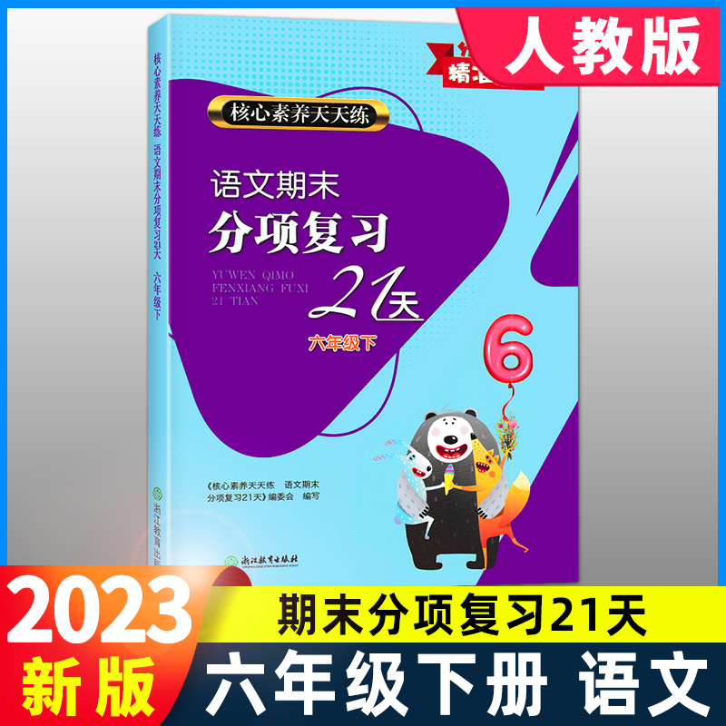 2023版核心素养期末分项复习21天