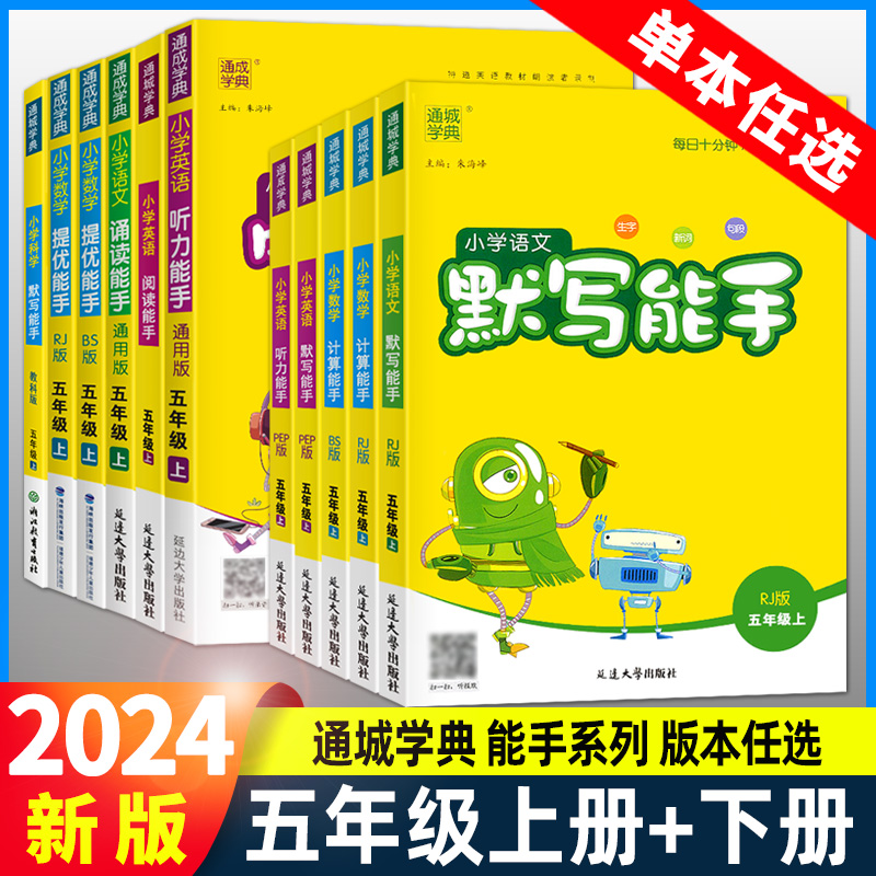 小学语文默写能手五年级上册下册人教版数学计算提优能手英语默写听力阅读同步训练专项练习册课时作业本北师大课堂天天练思维训练-封面