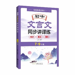 刘桂云主编 9年级 依据新教材编写 精讲 精练 初中文言文同步讲译练 精译