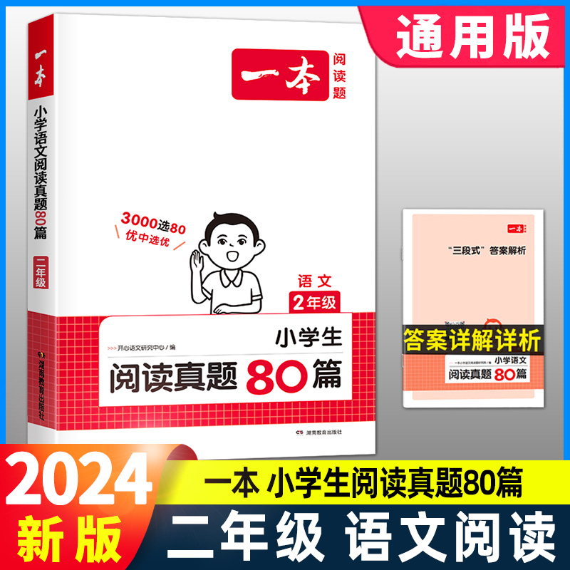 2024一本语文阅读真题80篇二年级