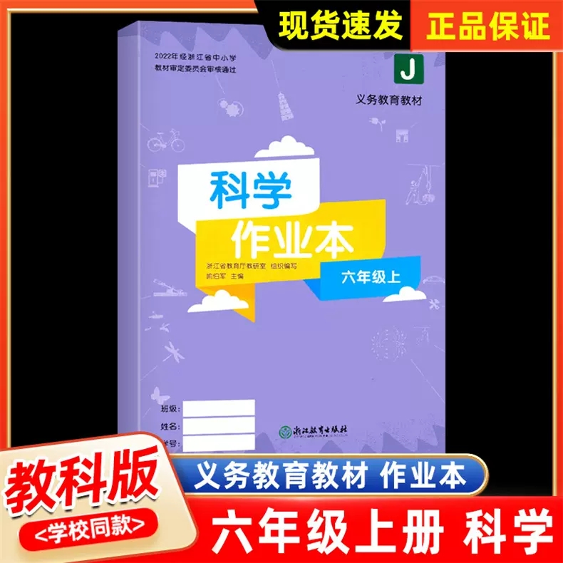 学校同款科学作业本六年级上