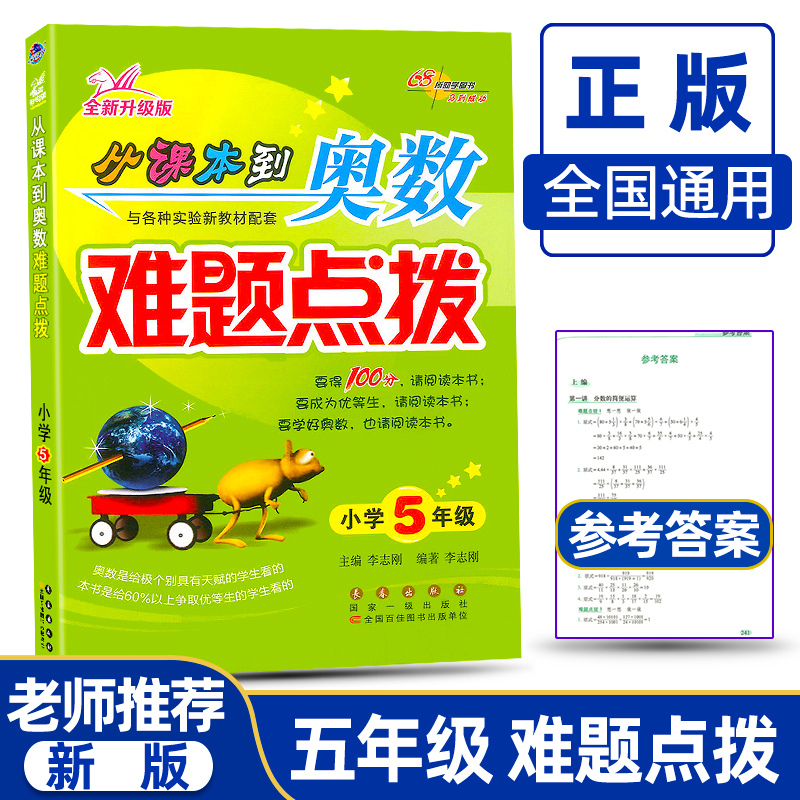 五年级从课本到奥数 难题点拨 附加答案