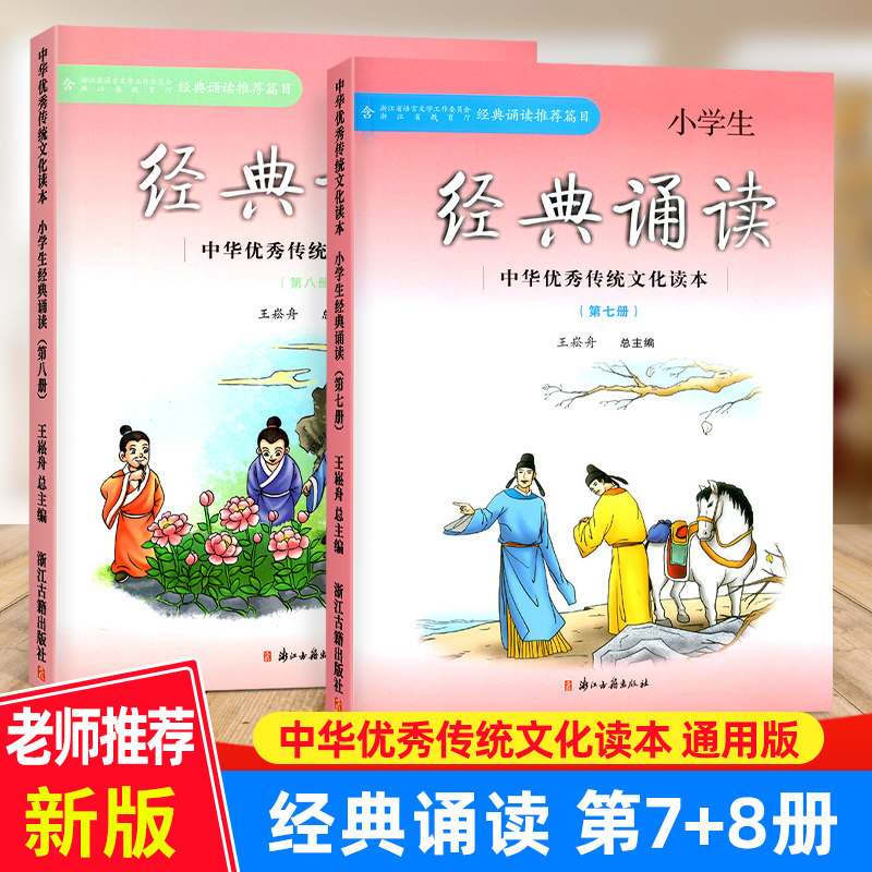 小学生经典诵读第七册第八册中华优秀传统文化读本浙江古籍出版社
