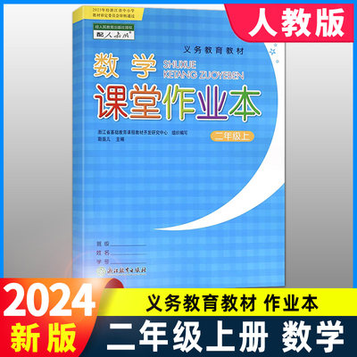 学校同款数学课堂作业本二年级上