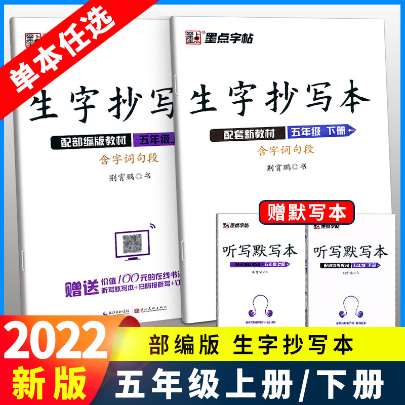 2022春墨点字帖生字抄写本五年级上册下册配部编版教材荆霄鹏书小学语文同步字帖默写能手同步训练专项练习册写字课课练作业本正楷