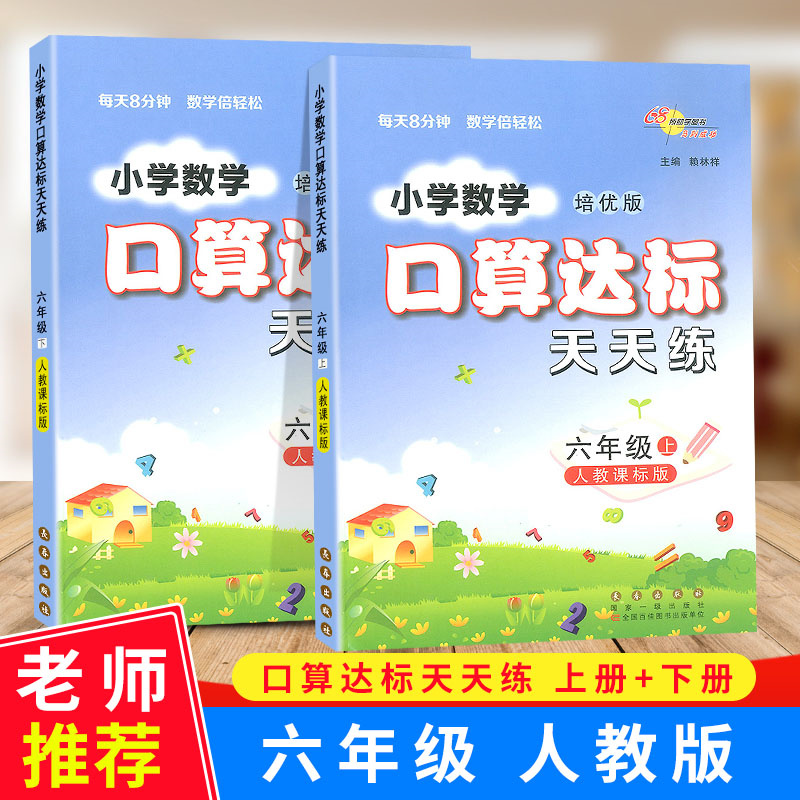 六年级上册+下册 人教版 含答案 名校推荐