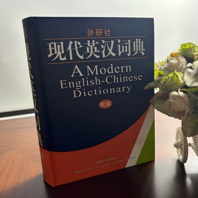 外研社现代汉英词典新版精装版