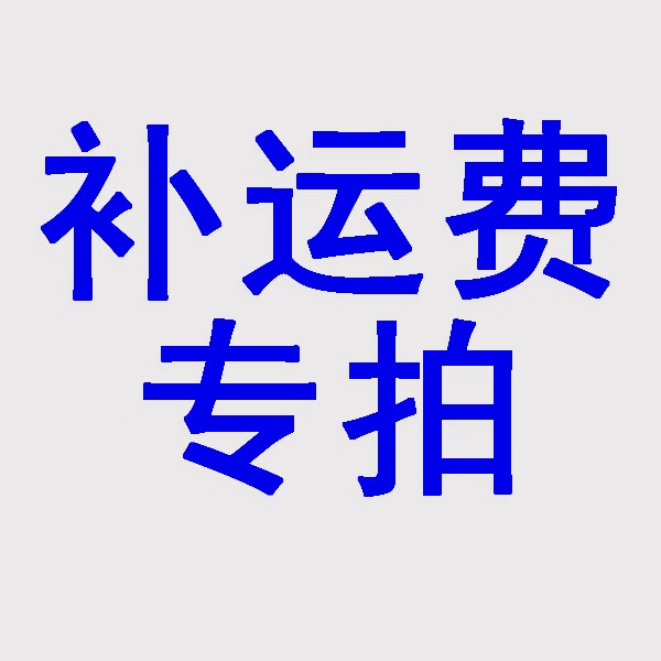 专用链接差多少就拍多少怎么看?