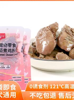 KENAIYA蒸煮鸡肝鸡肉猫咪狗狗吃的宠物零食鸡肝喂猫喂狗用熟鸡肝