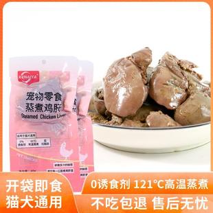 KENAIYA蒸煮鸡肝鸡肉猫咪狗狗吃的宠物零食鸡肝喂猫喂狗用熟鸡肝