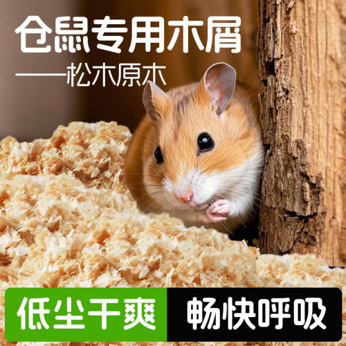 仓鼠无尘木屑吸湿除臭打洞垫料