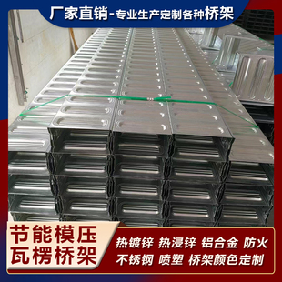 模压桥架瓦楞高强度节能彩钢不锈钢镀锌防火喷塑铝合金热浸锌镀锌