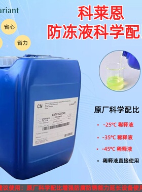 科莱恩防冻液Antifrogen N 激光切割专用防冻液IPG大族激光不冻液