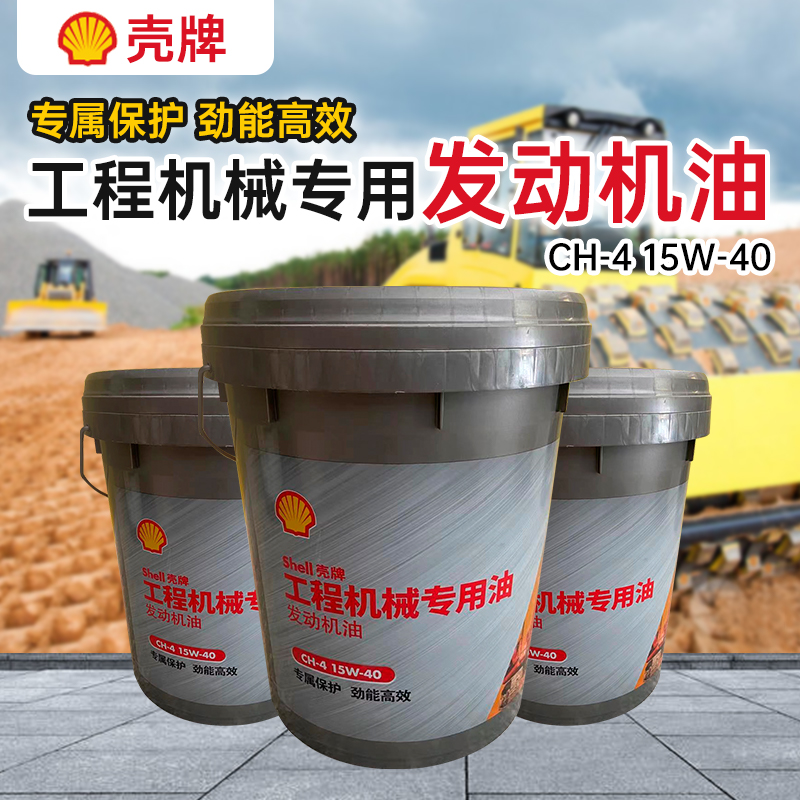 壳牌专业发动机油CH-415W-40正品