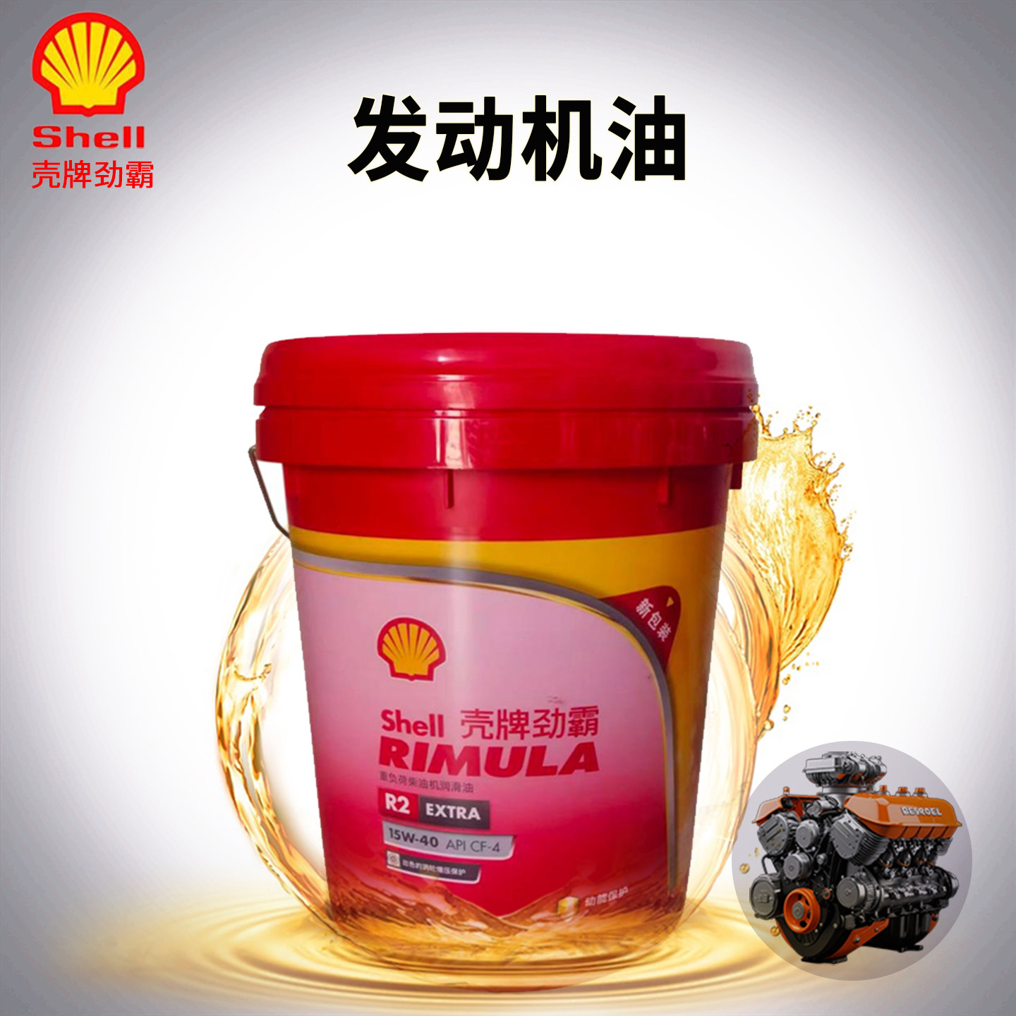 壳牌劲霸R2R3R4柴油机油15W50新款增强型R4PLUS货车机油润滑油18L