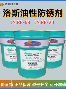 洛斯 油性防锈剂 LS.RP-68 20  21 22 150 厂价直销 正品 18L包邮