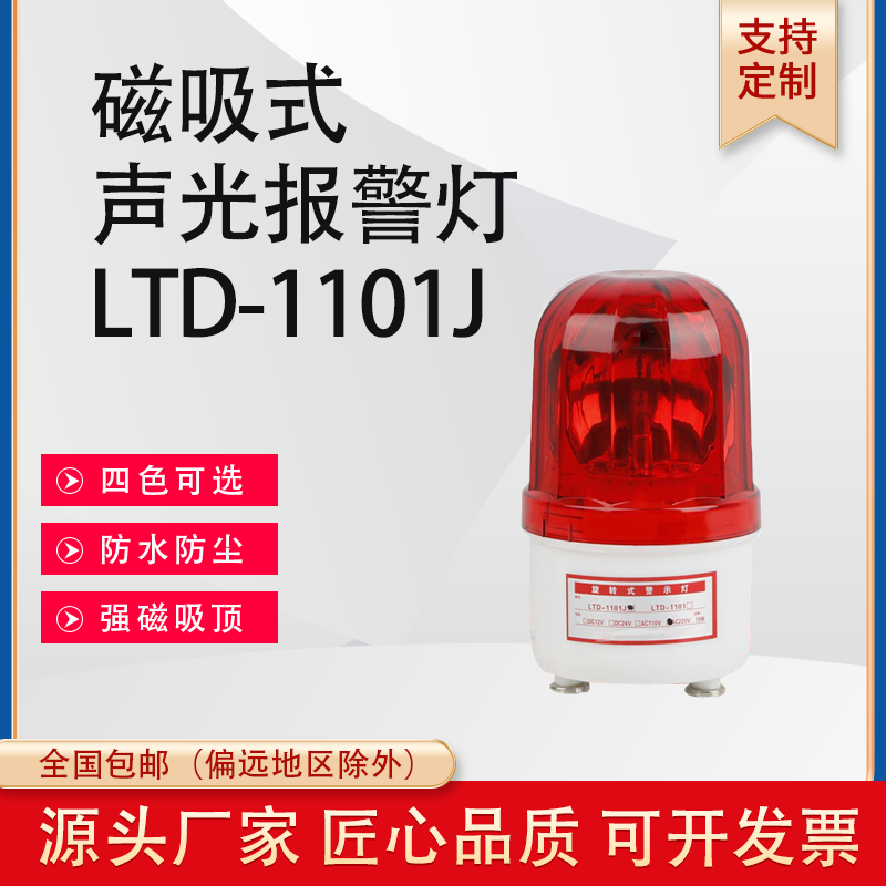 LTD1101J旋转声光报警器示灯吸顶