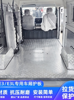 鑫源E3L不锈钢地板铝合金地胶脚垫定制车厢护板改装拉货地垫抗压
