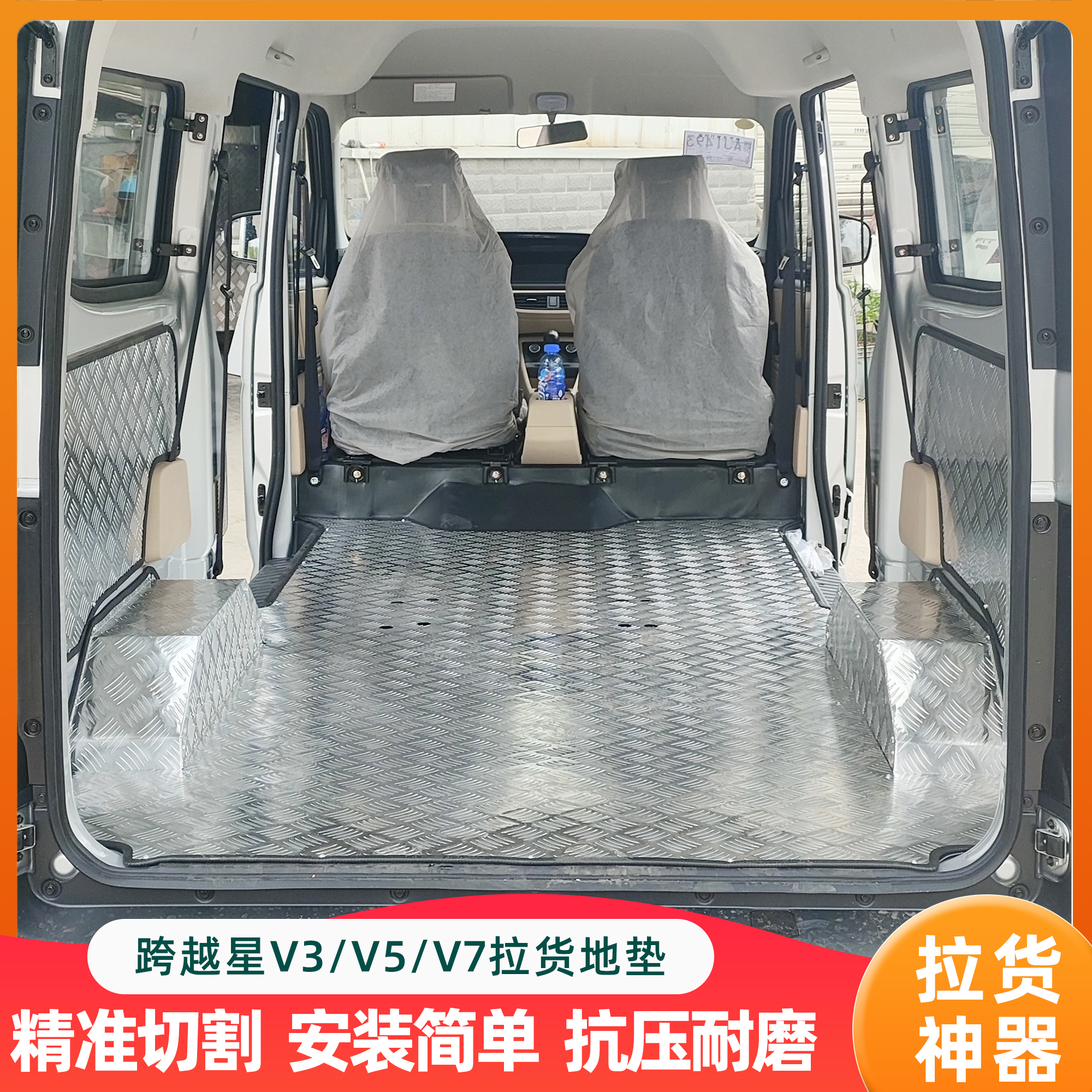 跨越星V3V5不锈钢地板铝合金地垫