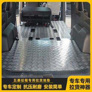 五菱征程不锈钢地板铝合金地胶拉货地垫车厢护板定制改装 抗压耐磨