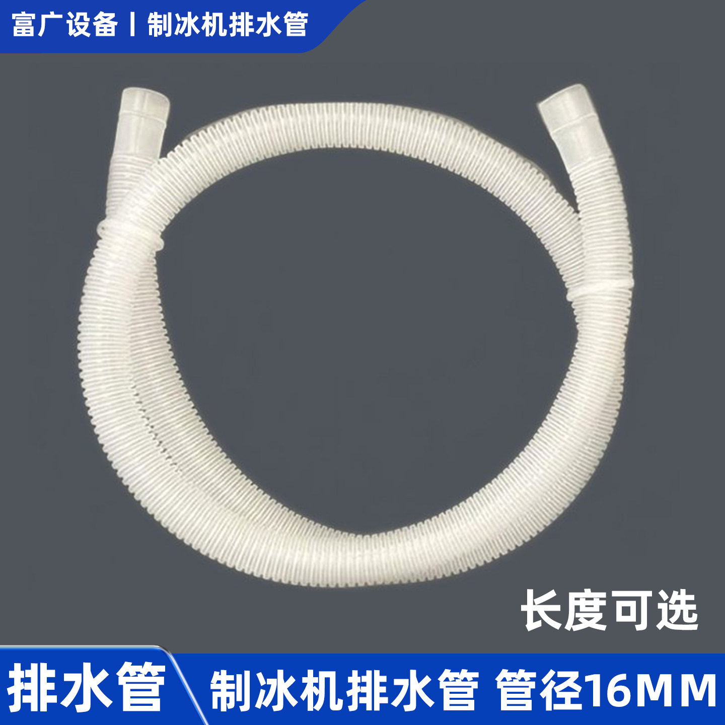商用制冰机配件16mm排水管惠排水拓软管康出水管沃白色莱螺纹水管图片