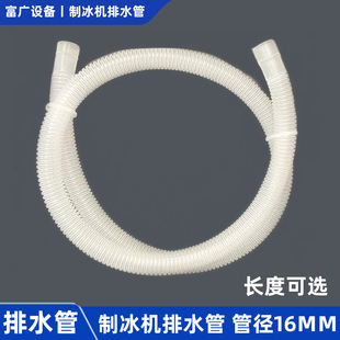 商用制冰机配件16mm排水管惠排水拓软管康出水管沃白色莱螺纹水管