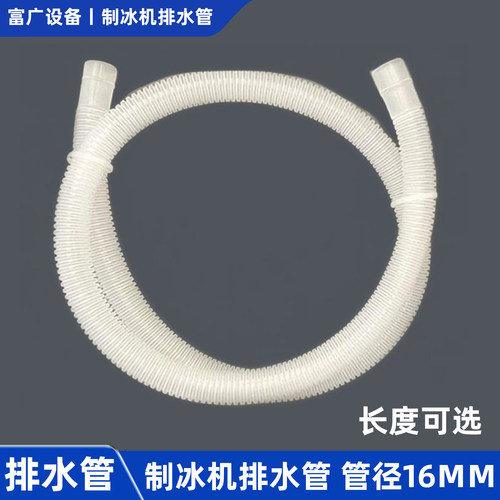商用制冰机配件16mm排水管惠排水拓软管康出水管沃白色莱螺纹水管