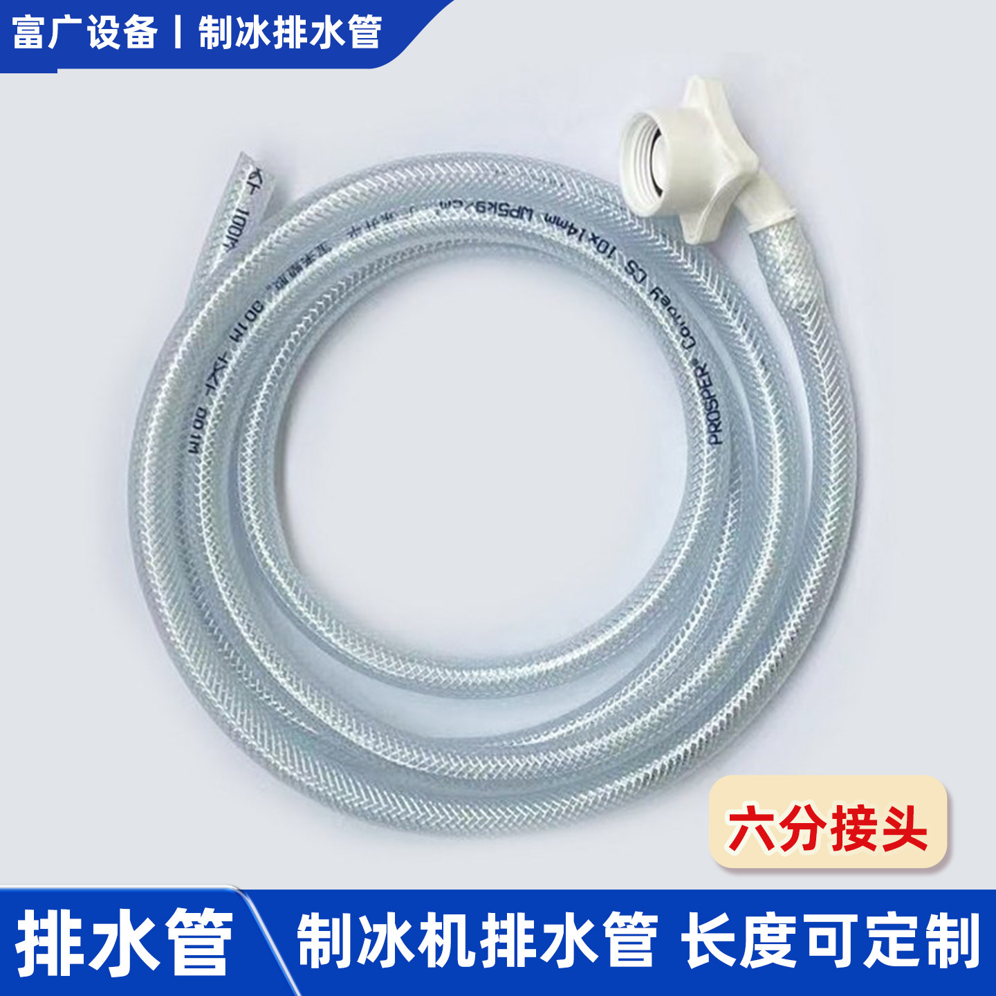 制冰机排水管六分螺纹冷凝冰桶