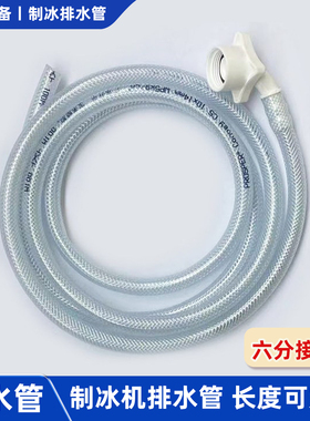 制冰机排水管六分螺纹冷凝冰桶