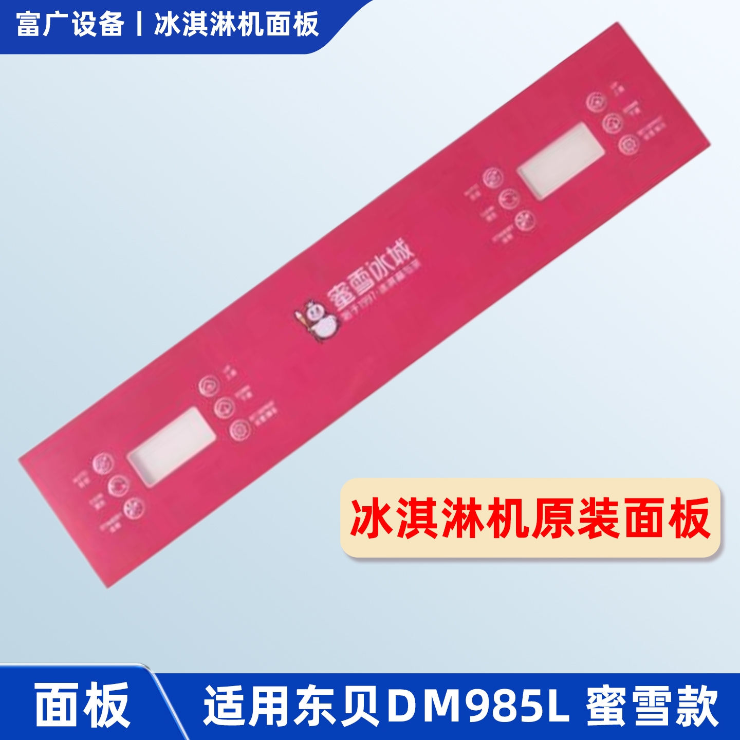 东贝按键贴膜冰激凌机配件DM985YL原装操作面板膜蜜雪防水纸标签