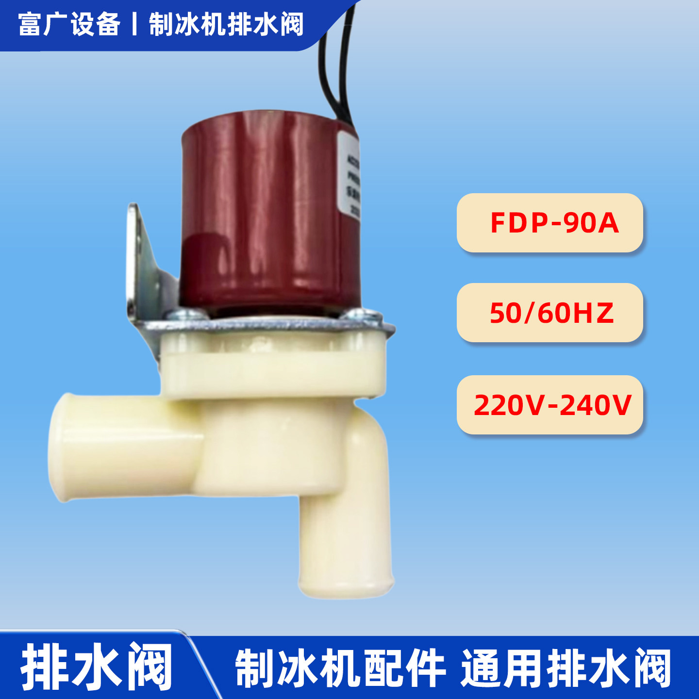 制冰机通用FDP-90A排水阀M广绅久景星极旻月百誉东贝冰粒机泄水阀