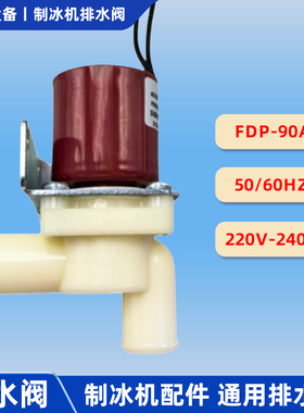 制冰机通用FDP-90A排水阀M广绅久景星极旻月百誉东贝冰粒机泄水阀