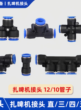 扎啤机啤酒机配件气管酒管路10快插接头12直通T三通Y四通五通转接