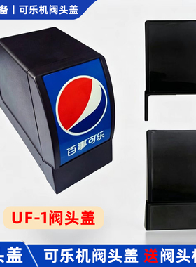 可乐机阀头盖百事康富专用送贴纸