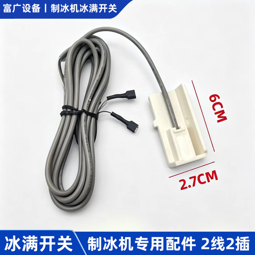 制冰机冰满开关磁簧开关适用马尼托瓦万利多富申脱冰复位传感器