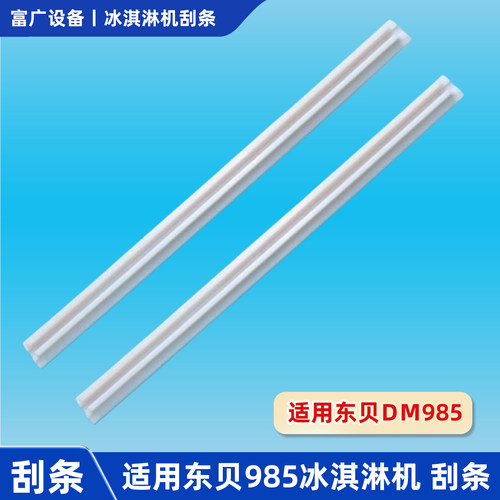 东贝冰淇淋机刮片DM985蜜搅拌轴器配件刮条刮刀雪原装通用长40cm