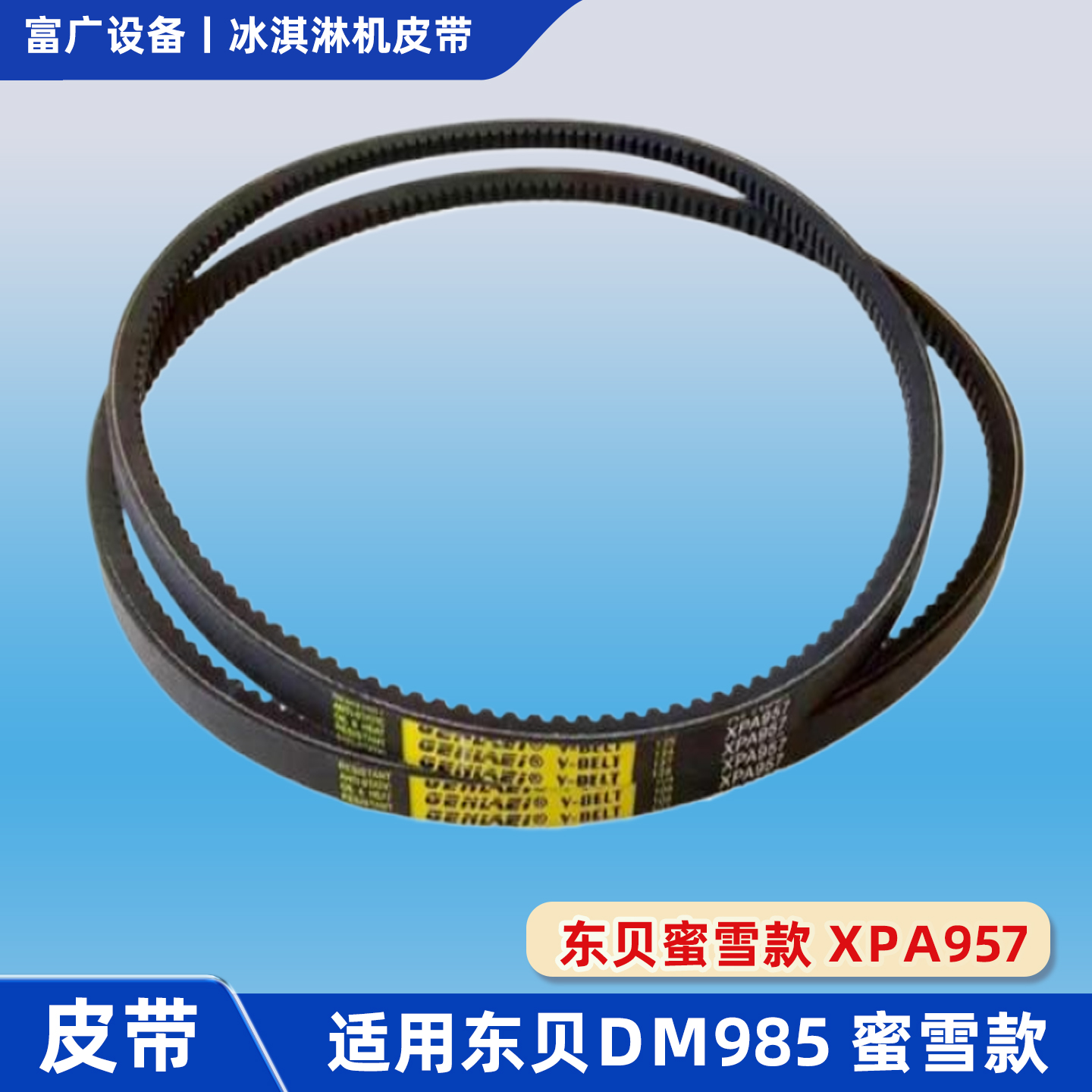 适用东贝冰淇淋机皮带蜜雪款DM985减速机齿轮原装专用皮带XPA957