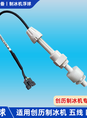 创历制冰机浮球商用分体机甜专用配件水位探头啦五线开关啦传感器