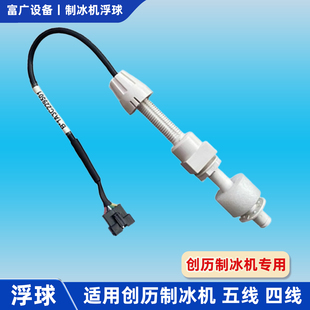 创历制冰机浮球商用分体机甜专用配件水位探头啦五线开关啦传感器