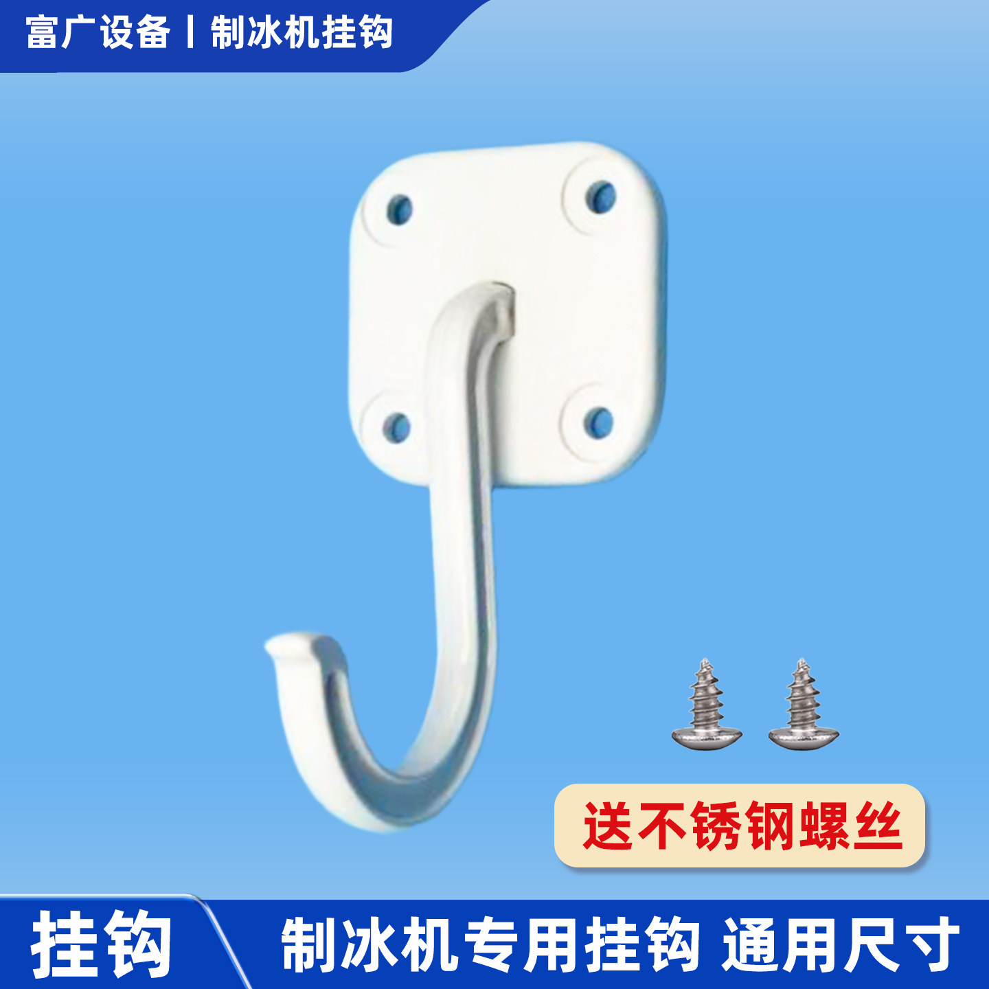 制冰机配件挂钩冰铲取勺固定专用挂钩通用尺寸塑料送不锈钢螺丝